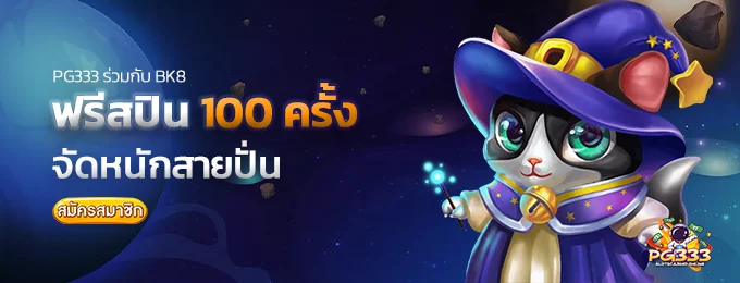ฟรีสปิน100