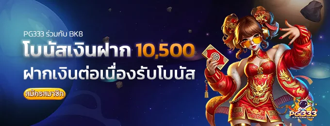 โบนัสฝากต่อเนื่อง