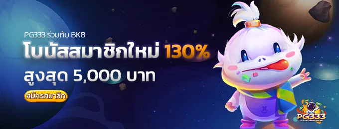 โบนัสสมาชิกใหม่