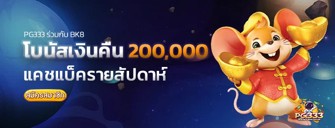 โบนัสเงินคืน