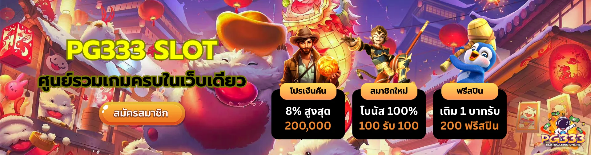 PG333 Slot ศูนย์รวมเกมครบในเว็บเดียว