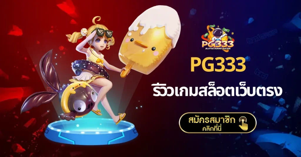 รีวิวเกมสล็อตเว็บตรง PG333