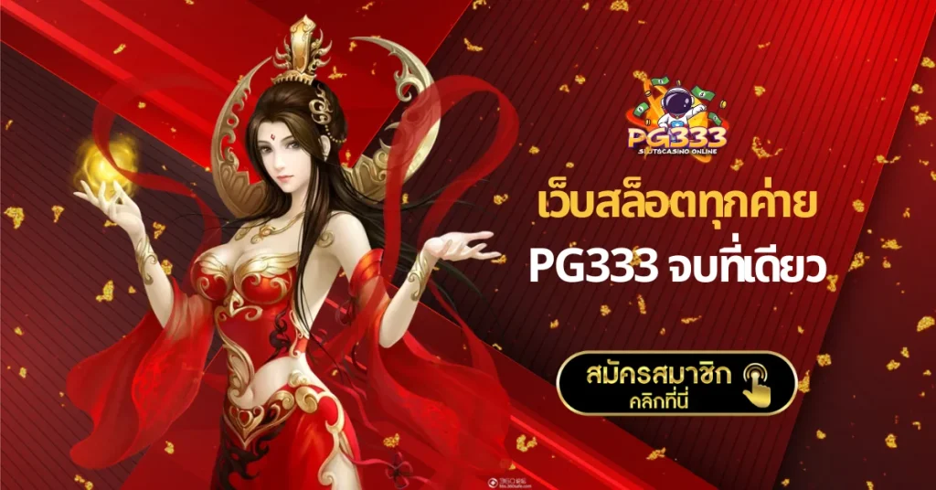 เว็บสล็อตทุกค่าย PG333 จบที่เดียว