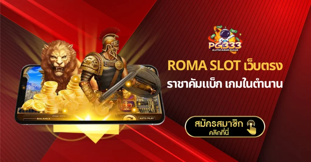 Roma Slot เว็บตรง