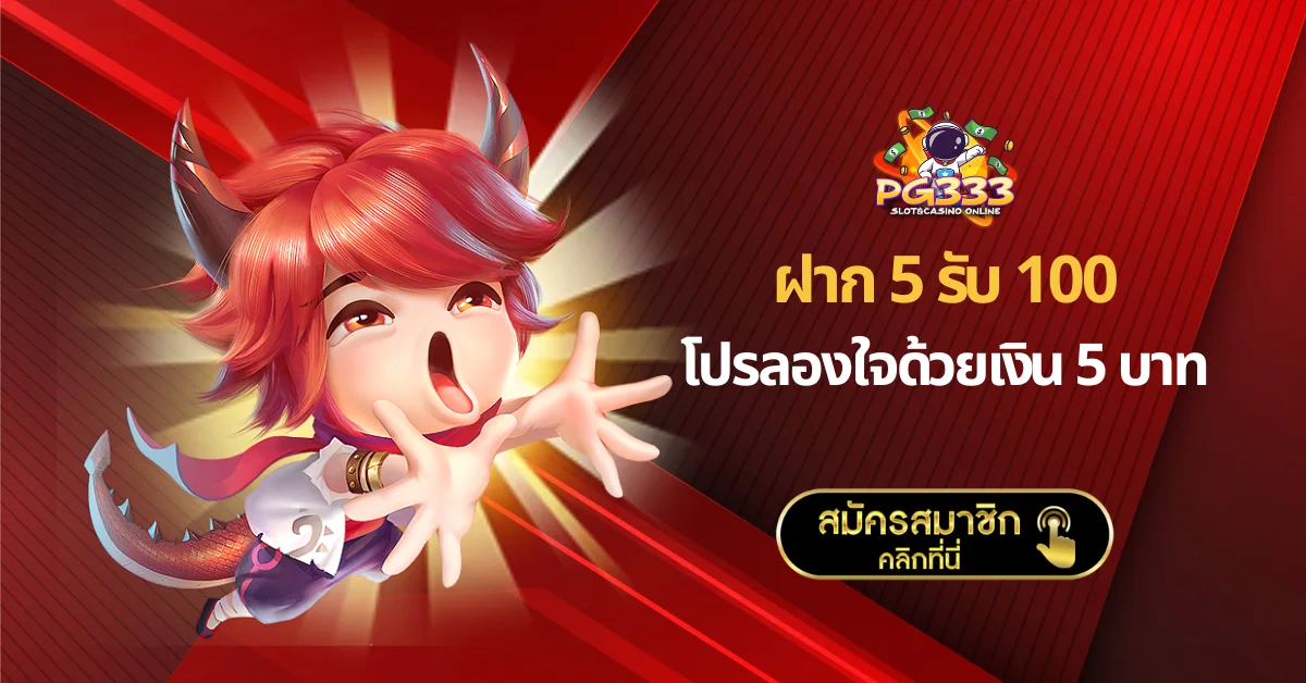 ฝาก 5 รับ 100