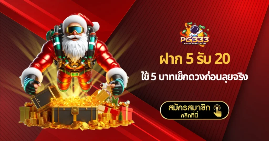 ฝาก 5 รับ 20