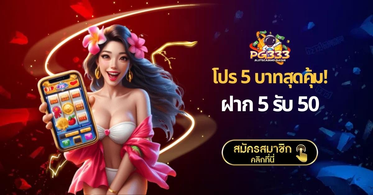 ฝาก 5 รับ 50